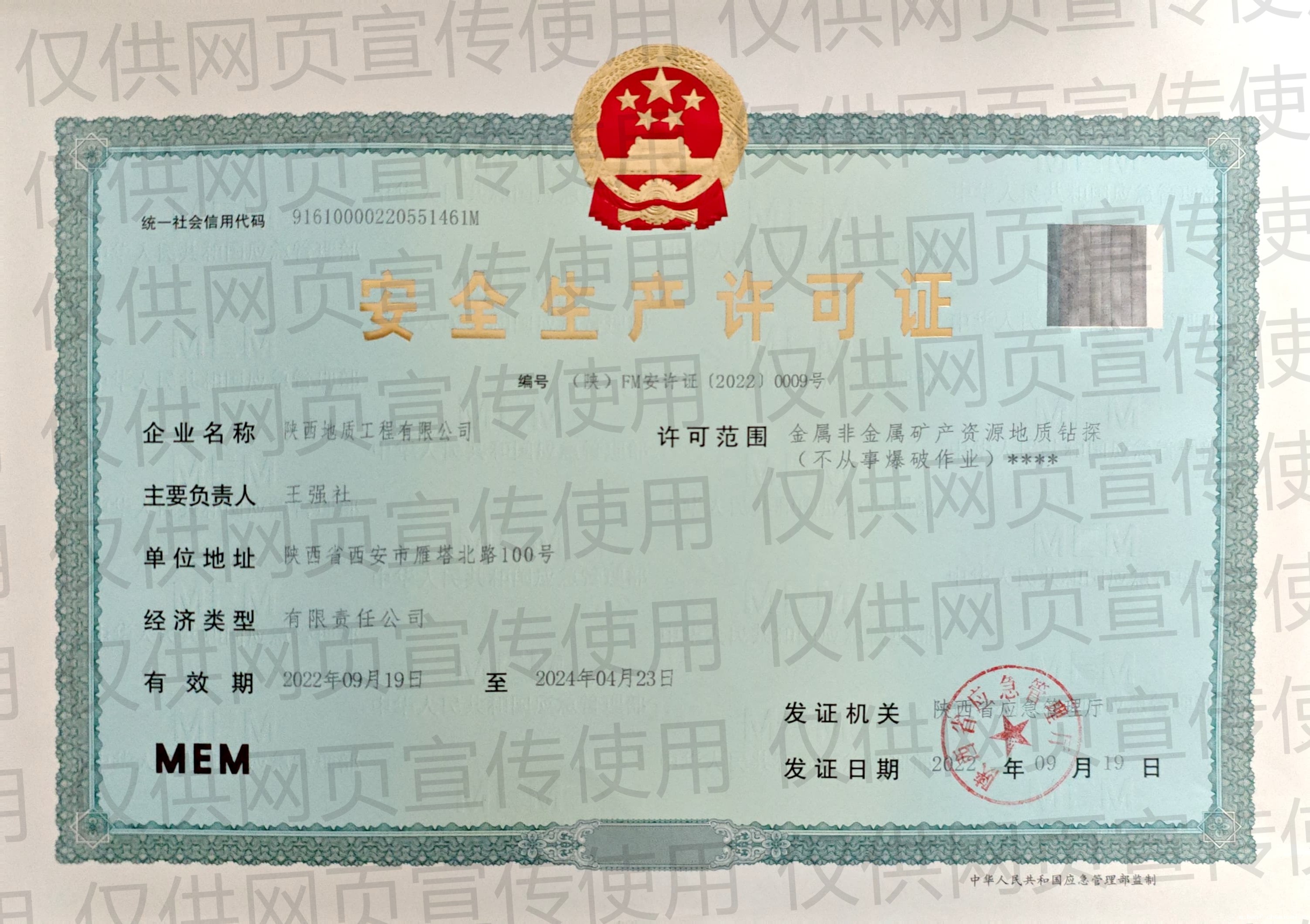 非煤安全生产许可证